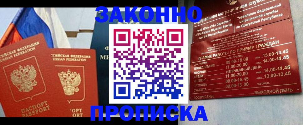 прописка 2025 в Щёлково