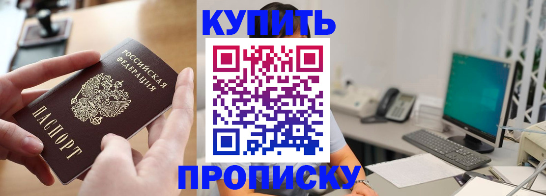 купить прописку в Щёлково