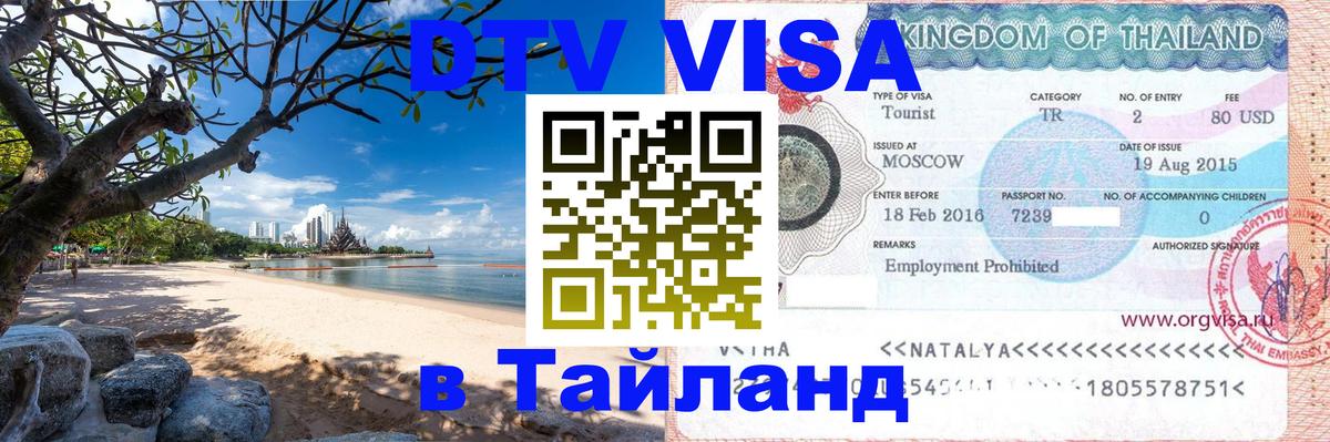 DTV (ДТВ) visa Таиланд 